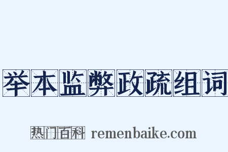 举本监弊政疏组词是什么意思的图片